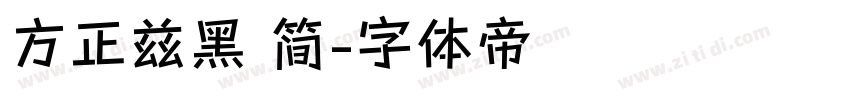 方正兹黑 简字体转换